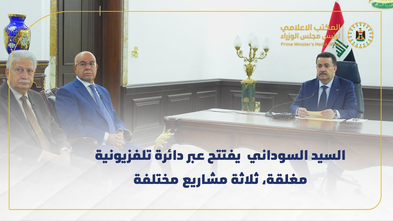 رئيس مجلس الوزراء السيد محمد شياع السوداني يفتتح، عبر دائرة تلفزيونية مغلقة، ثلاثة مشاريع مختلفة
