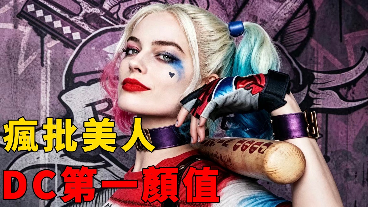 DC顏值天花板，電影卻被罵十年：《自殺小隊》到底冤不冤？