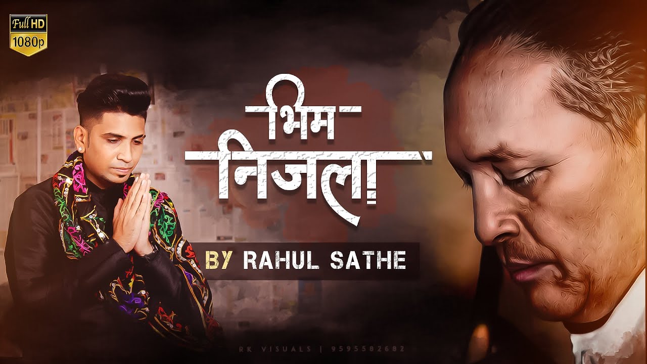 भिम निजला । BHIM NIJLA । RAHUL SATHE | Dr. AMBEDKAR GEET | HD VIDEO SONG  #vsedit #rahulsathe