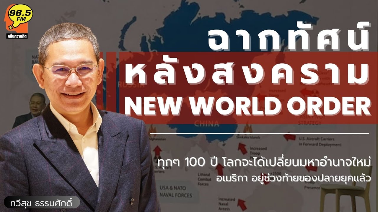 Highlight : ฉากทัศน์ระเบียบโลกใหม่หลังสงครามจะเป็นอย่างไร ดุลอำนาจโลกจะไปทางไหน