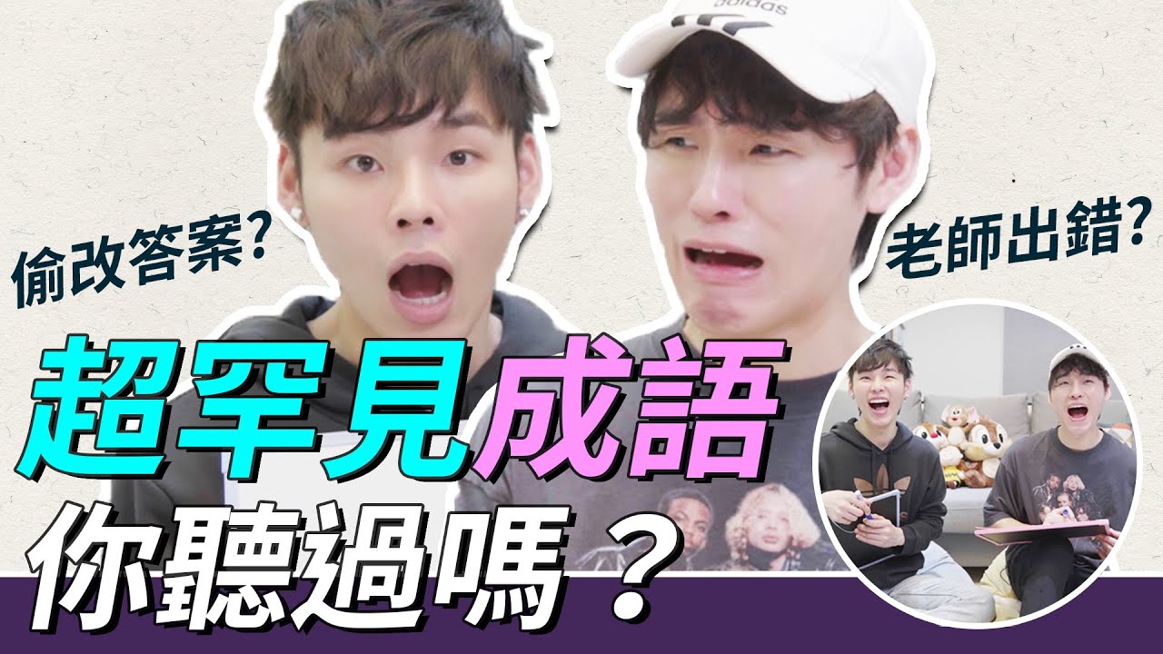超罕見成語你聽過嗎｜這群人展榮展瑞 #跟我一起 #宅在家 #言行考打