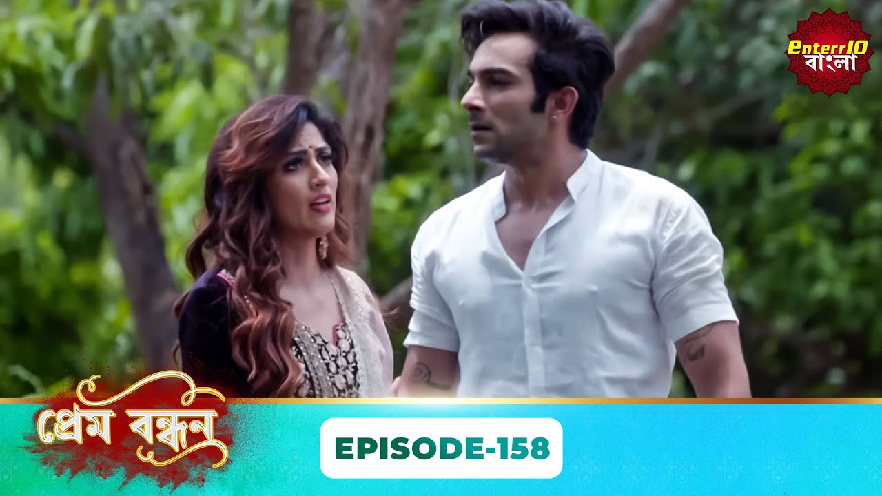 Prem Bandhan (প্রেম বন্ধন) | Full Episode 158 | Bengali New Serial | Enterr10 Bangla