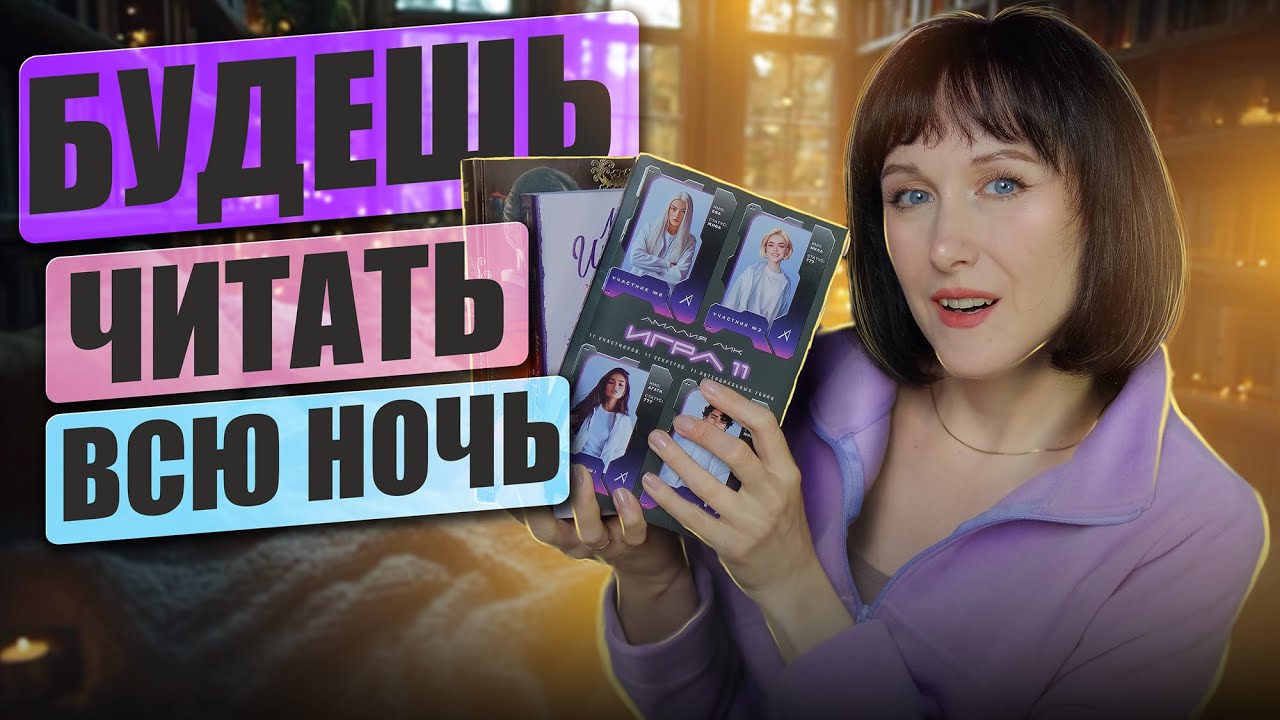 Прочитанное ВАУ🔥📖 Захватывающие книги, от которых не оторваться 🔥Читаются на одном дыхании