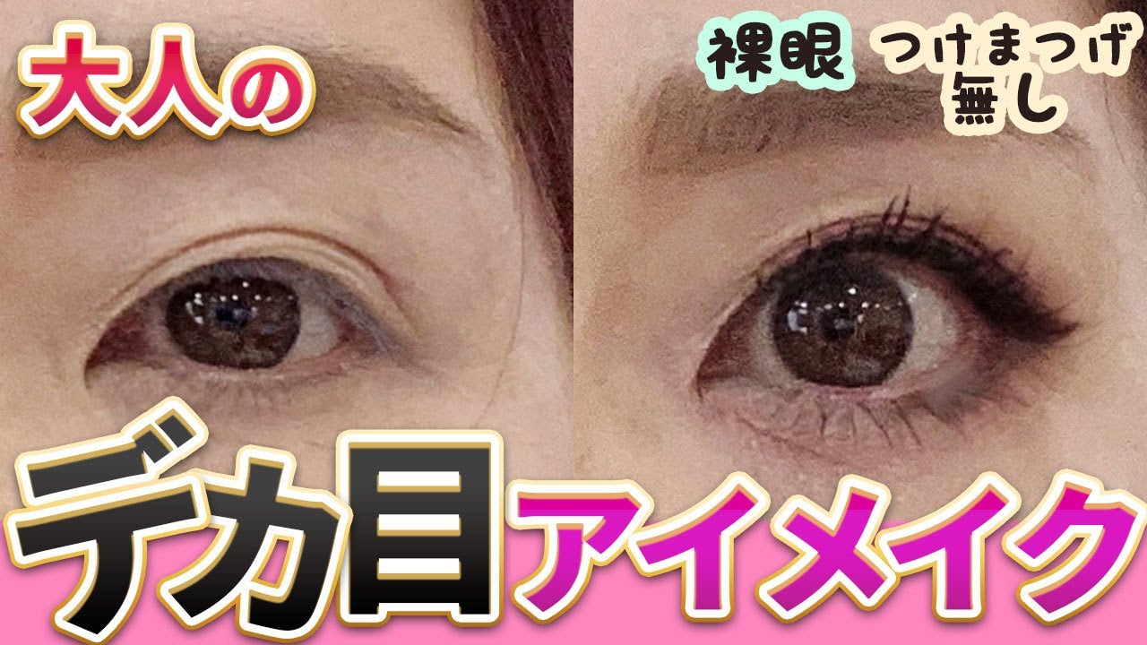 【40代50代デカ目メイク】キャンメイクだけで出来る大人のアイメイク♪裸眼つけまつげ無し、メイク初心者も見てね