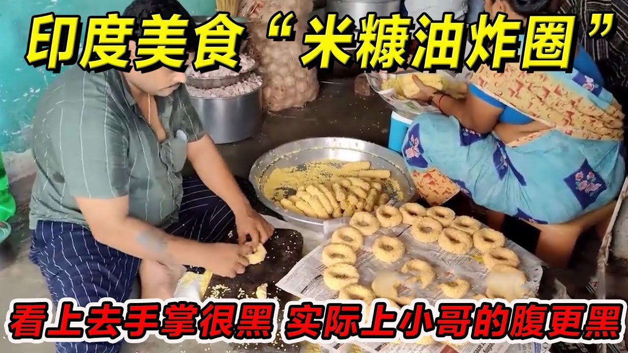 印度美食“米糠油炸圈”看上去手掌很黑，实际上小哥的腹更黑！一定要请你朋友吃！#印度美食 #街邊小吃 #印度小吃#搞笑視頻 #搞笑段子 #美食 #美食解说 #搞笑解说 #冷知识