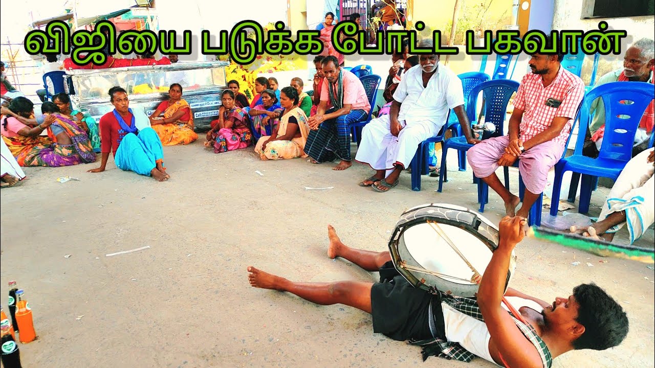விஜயை படுக்க போட்ட பகவான் 🔥🥁🔥 தமிழிசை கலை குழு ☎️-6364523096..🥁🔥💯 தகடி...