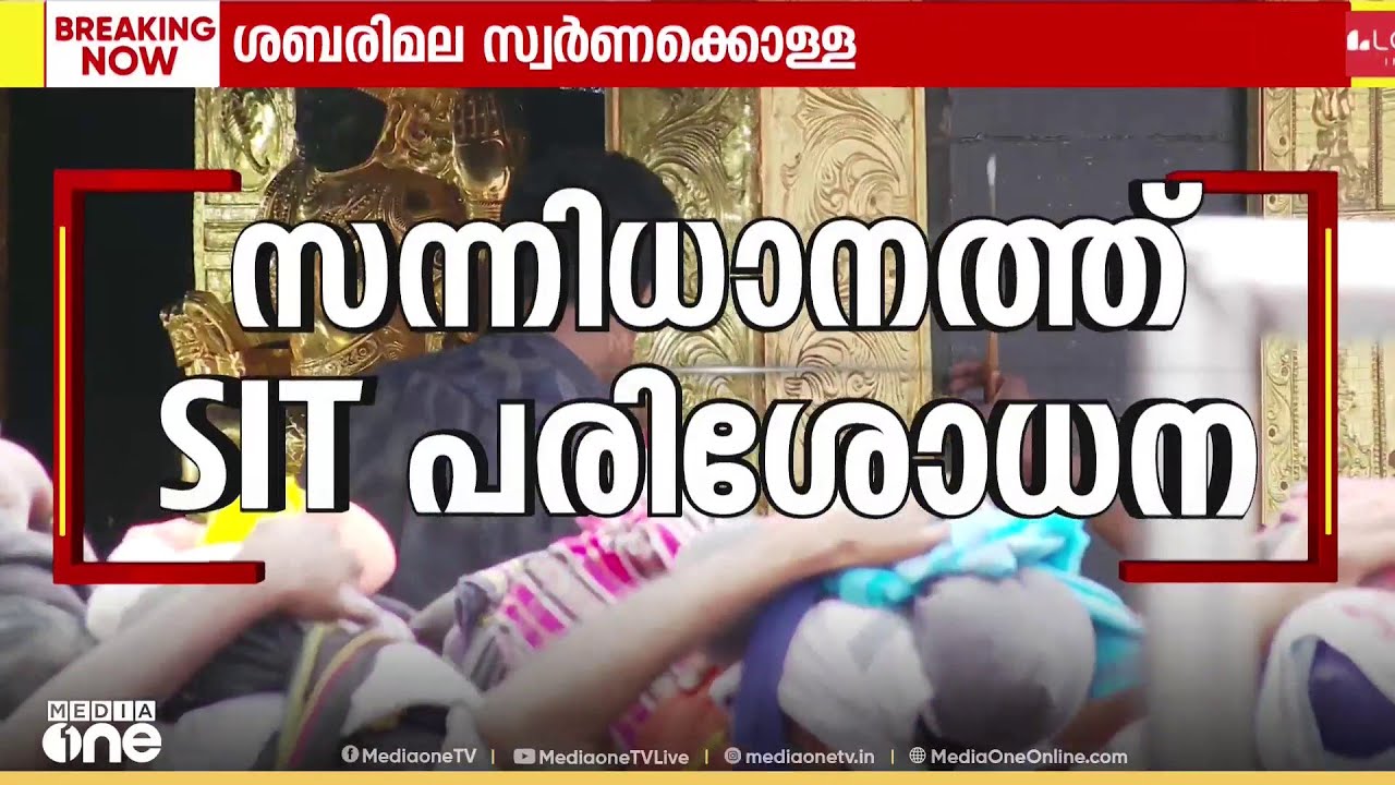 കള്ളന്മാർ കുടുങ്ങുമോ? ശ്രീകോവിൽ വാതിൽ ഇളക്കി മാറ്റി എസ്‌ഐടിയുടെ പരിശോധന