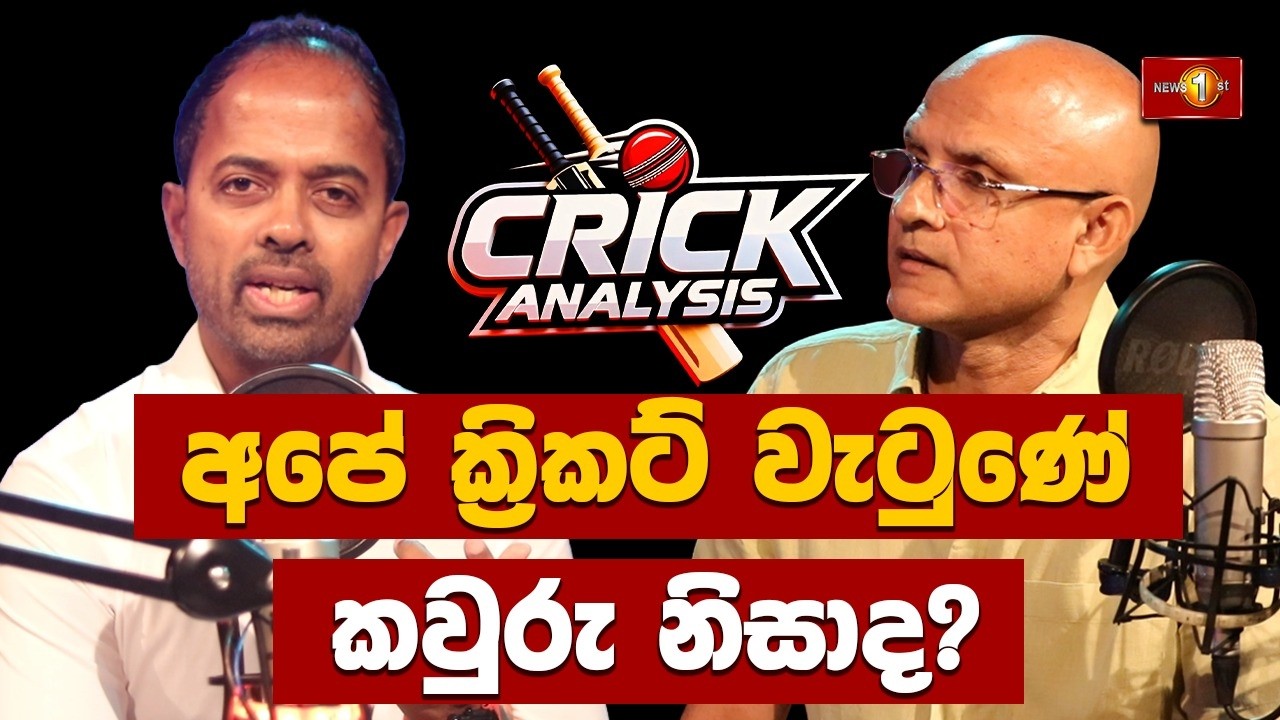අපේ ක්‍රිකට් වැටුණේ කවුරු නිසාද? | Crick Analysis | Marvan Atapattu|Episode 06