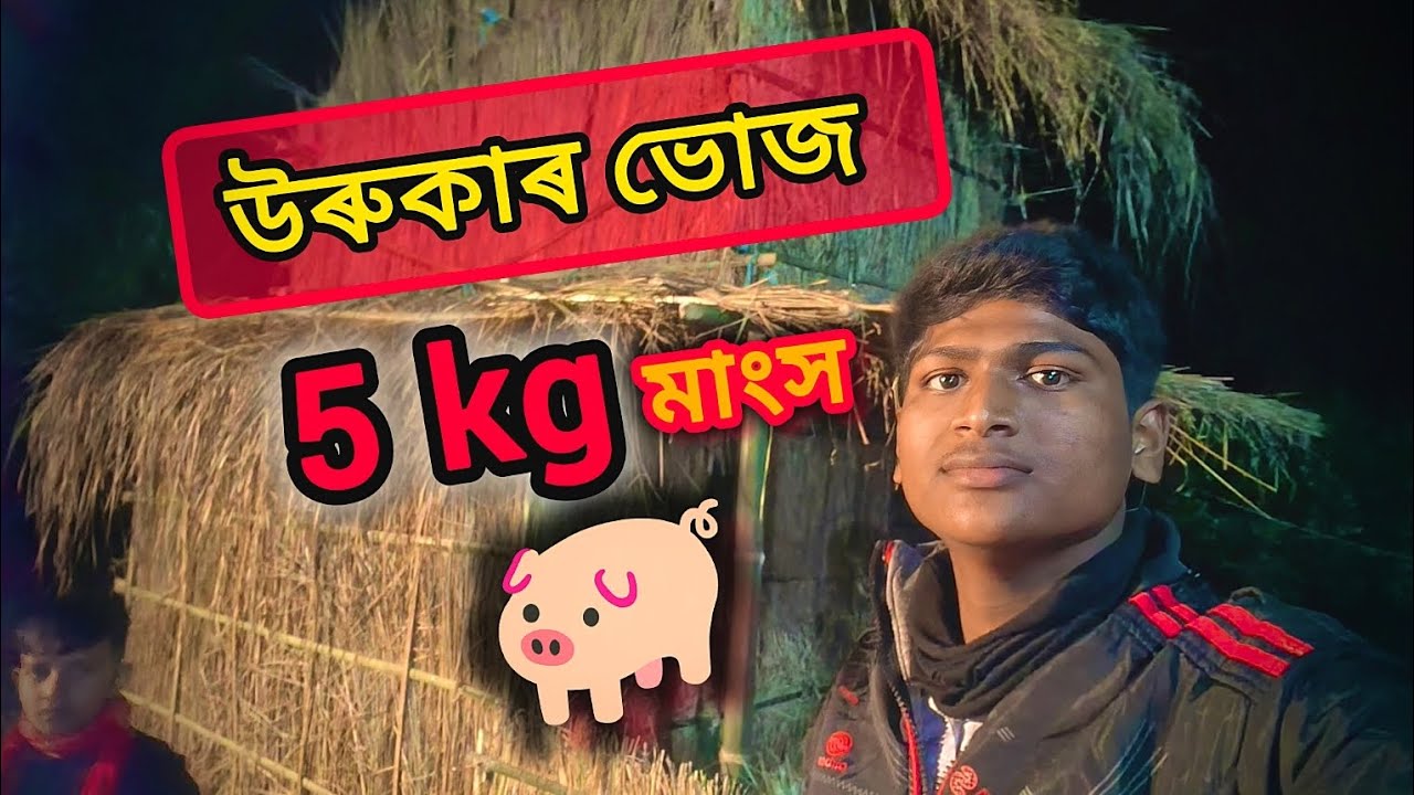 উৰুকাৰ ভোজ 🔥 || Assamese New Vlog || Suman Vlog's || #assamese #vlog #trending #maghbihu2026