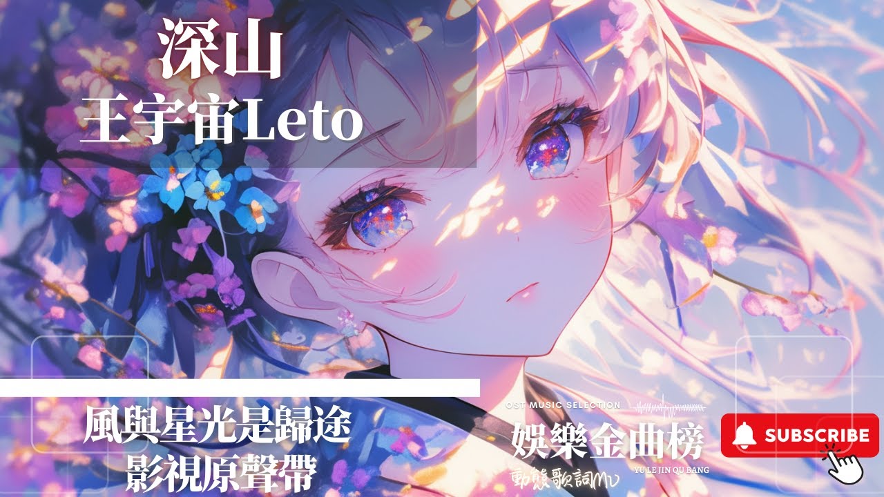 王宇宙Leto - 深山 『我躲在那深山靜靜發個呆 給我靈魂開小差 自由自在』【节目名】