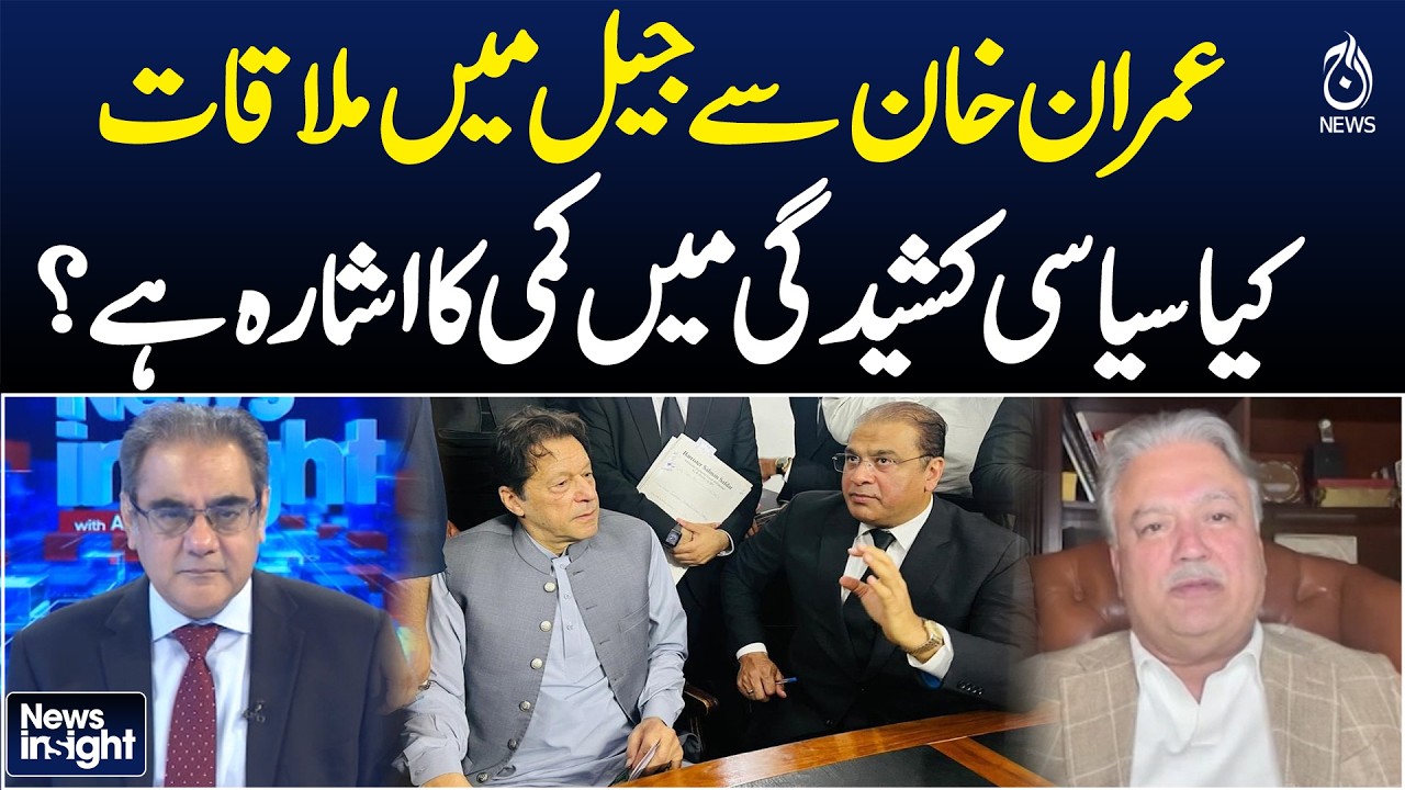 Imran Khan Jail Meeting | Political Tension Easing in Pakistan? Imran Khan's Health Update
