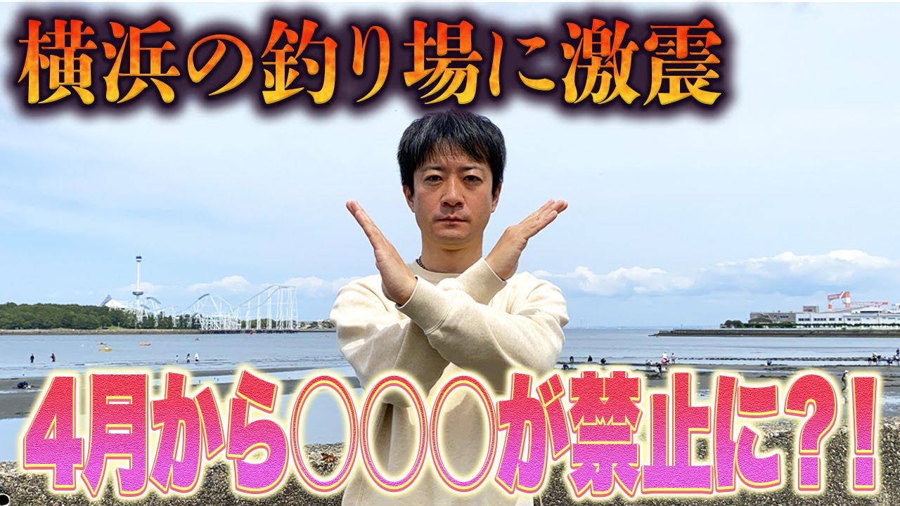 【横浜市】ふれーゆ裏 野島公園 八景島対岸 金沢水際線緑地 臨港パーク 赤レンガパーク... 横浜の全ての釣り場で○○○禁止！