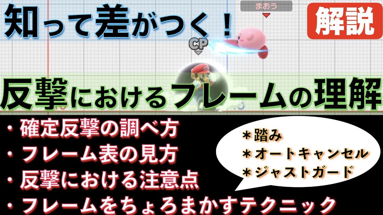 【ゆっくり解説】実は簡単！有利不利フレームを理解しよう！【スマブラSP】