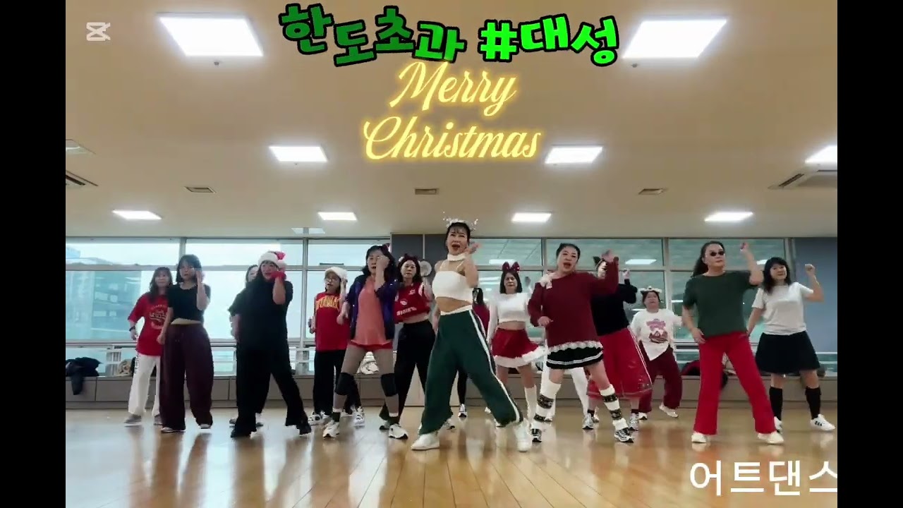 한도초과 #대성#용인시청소년수련관 월수금오전다이어트댄스 #크리스마스이벤트# 트롯다이어트댄스 #피트니스댄스 #다이어트댄스 
