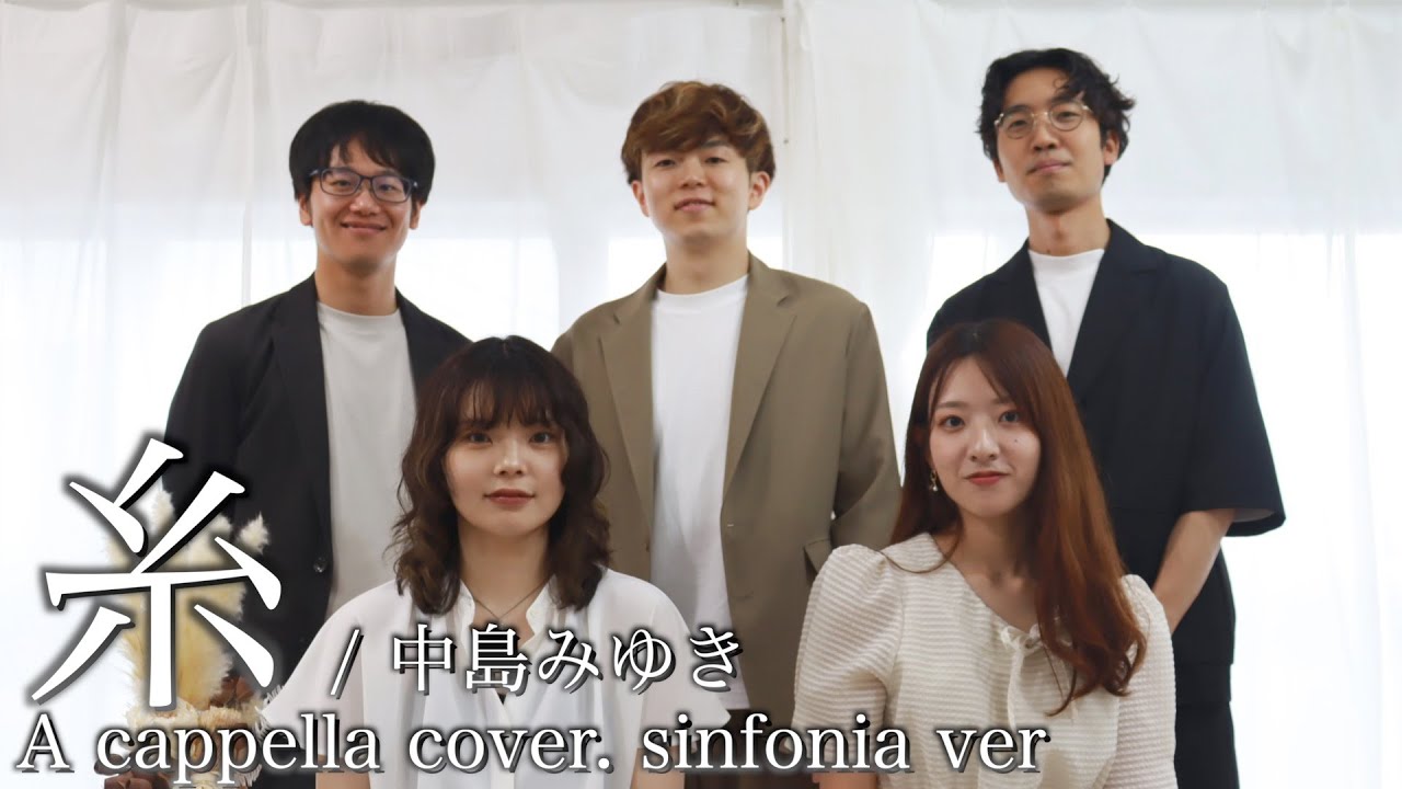 糸 / 中島みゆき - A cappella cover. / sinfonia ver -