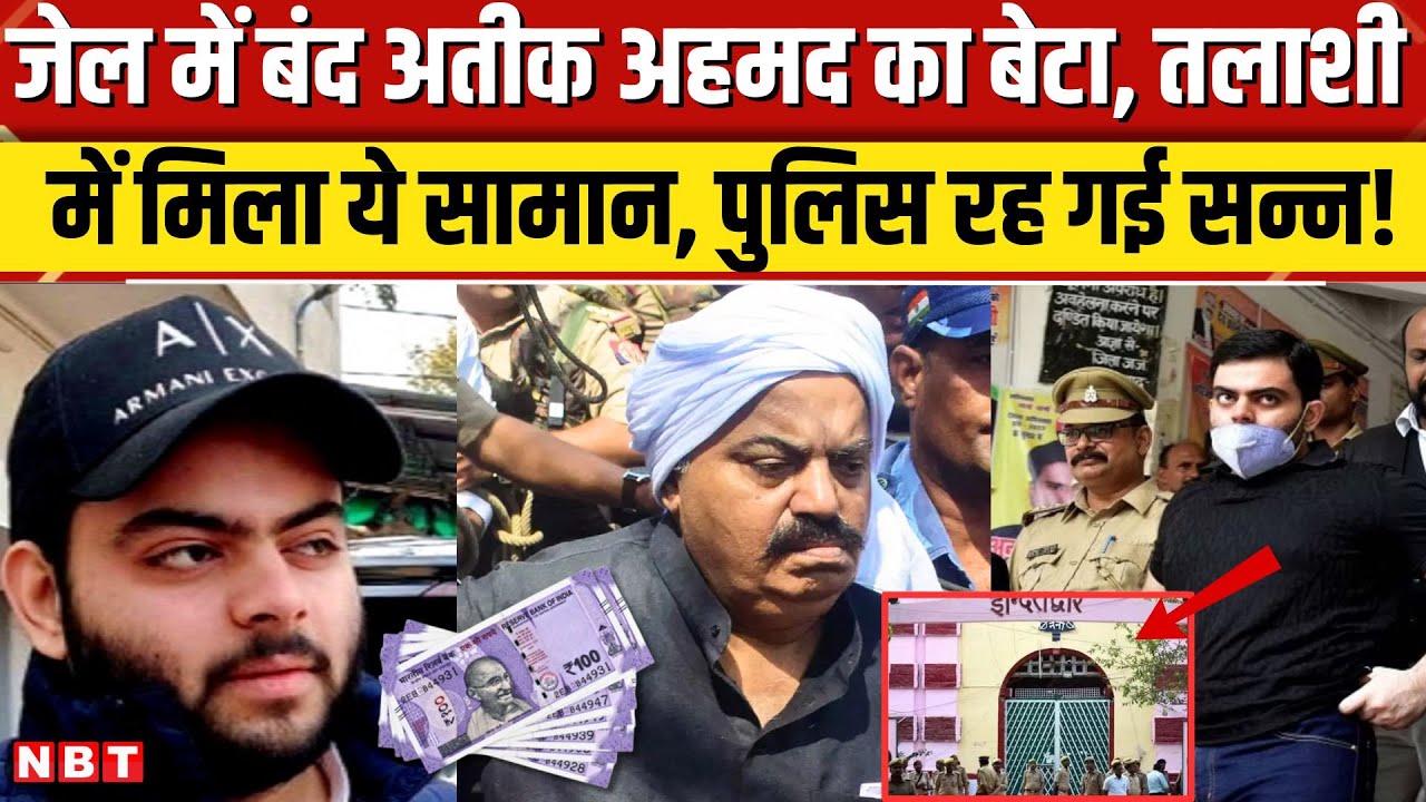 Atiq Ahmed के बेटे Ali Ahmed के पास से मिली नकदी, नैनी सेंट्रल जेल की हाई सिक्योरिटी बैरक में है बंद