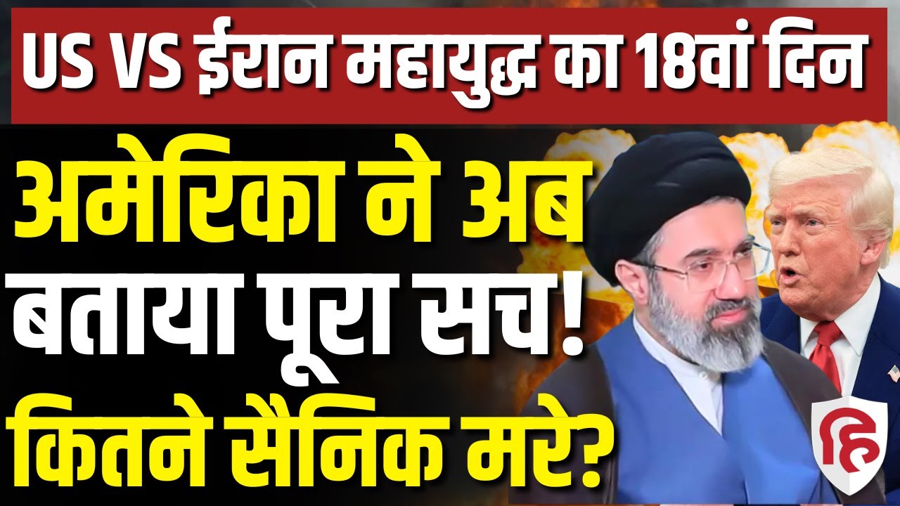 LIVE: Iran War में कितने US Soldiers मारे गए, America ने बताया आंकड़ा, ईरान ने बताया झूठा। Trump