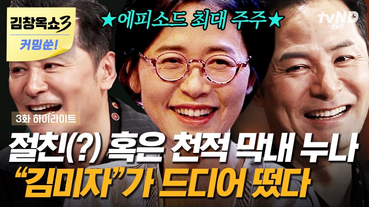 [김창옥쇼3 커밍쑨] 김창옥도 집에선 말 한마디 안 한다? 방송 최초 김창옥 가족 등판! 어머니 앞에선 한없이 아기가 되는 김창옥ㅋㅋㅋ🤣 | #김창옥쇼2