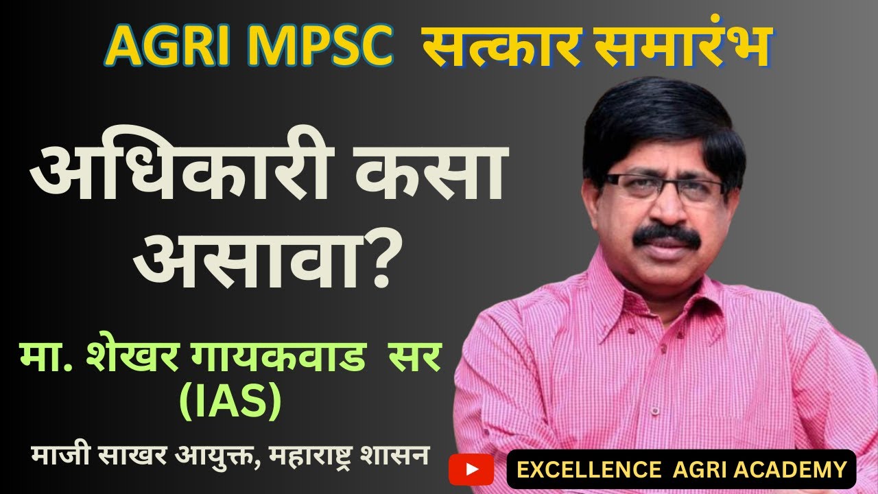 शेखर गायकवाड सर (IAS) मार्गदर्शन I AGRI MPSC I Excellence Agri Academy