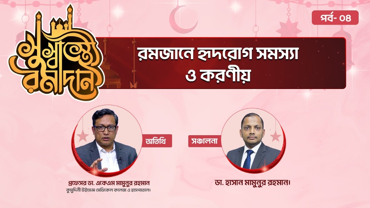 রমজানে হৃদরোগ সমস্যা ও করণীয় 💊 সুস্বাস্থ্যে রামাদান পর্ব- ০৪ ✅ Ramadan Health Show 2026