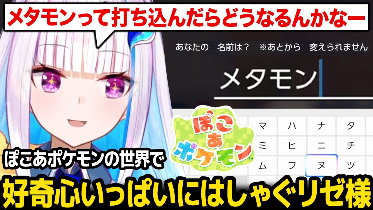 【ぽこ あ ポケモン】名前をメタモンにしてみる / ぽこあの世界で好奇心いっぱいにはしゃぐリゼ様※ネタバレ注意【にじさんじ】