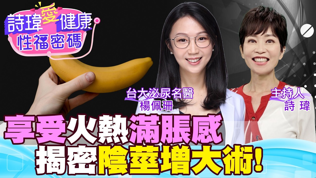 韓國瘋什麼？陰莖增大術！粗度！粗度！粗度！GG尺寸升到霸王級？粗度讓男人自豪！戀愛惹！美女名醫拿香蕉示範1絕招讓GG變粗！台大泌尿科名醫#楊佩珊【#詩瑋愛健康】 @兩性密碼ManandWoman