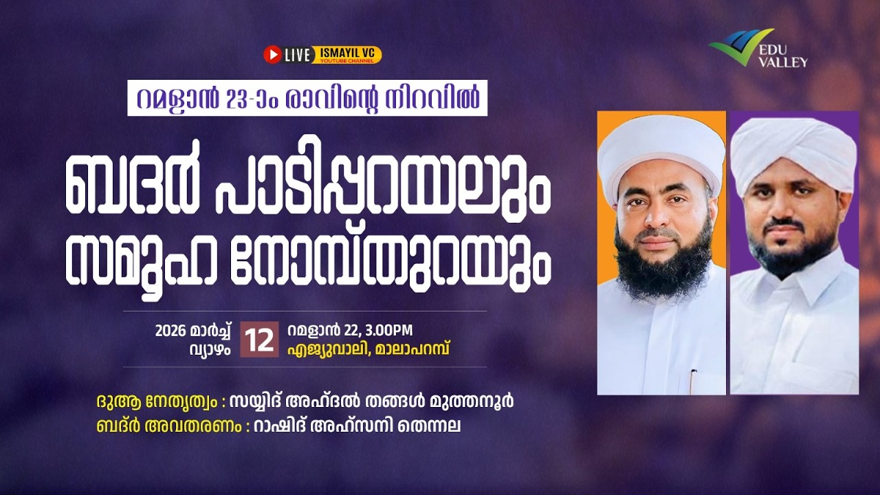 ബദർ പാടിപ്പറയലും | സമൂഹ നോമ്പുതുറയും | Eduvalley Malaparambu | Muthanoor Thangal | Rashid Ahsani