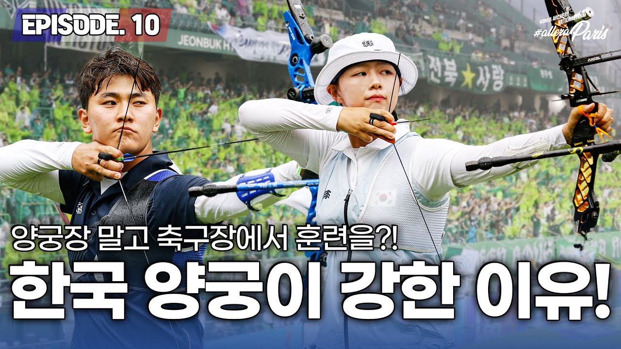 [#alleràParis] EP.10 🏹 양궁장 아니고 갑자기 축구장? 이러니 한국 양궁이 강하지! 🎯 | 2024 파리 올림픽 양궁 국가대표 소음 적응 훈련!!