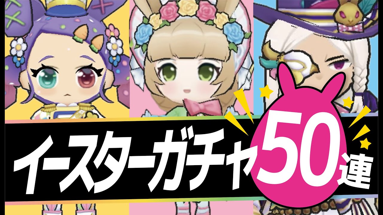【脱獄ごっこPRO】イースターガチャ50連！バニオリGETなるか！？