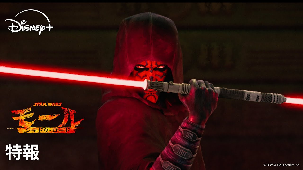 【特報】『スター・ウォーズ：モール／シャドウ・ロード』｜Star Wars(スター・ウォーズ)