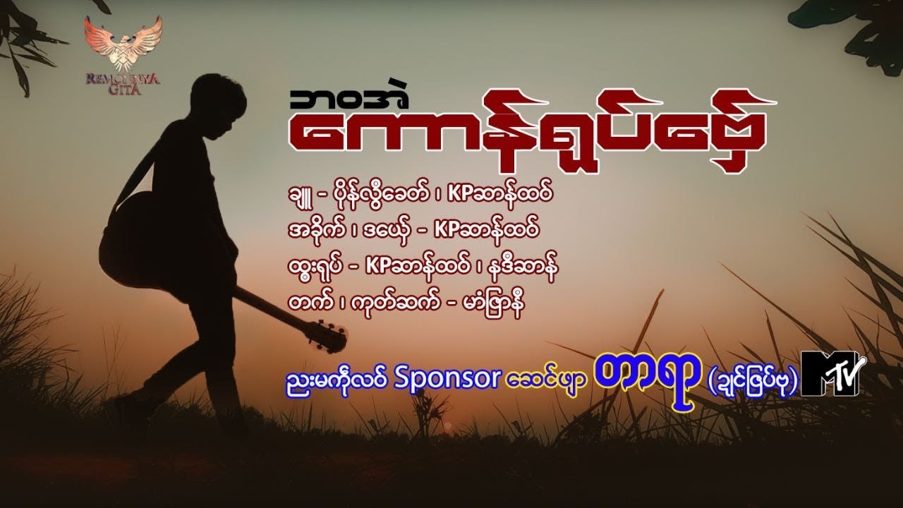 ဘဝအဲကောန်ရုပ်ဗှ်ေ- KPဆာန်ထဝ် {OFFICIAL MUSIC VIDEO}