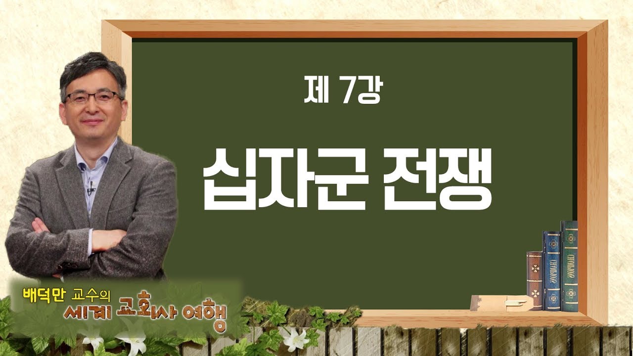 배덕만 교수의 세계교회사 여행 7강 '십자군 전쟁'｜CBS아카데미숲