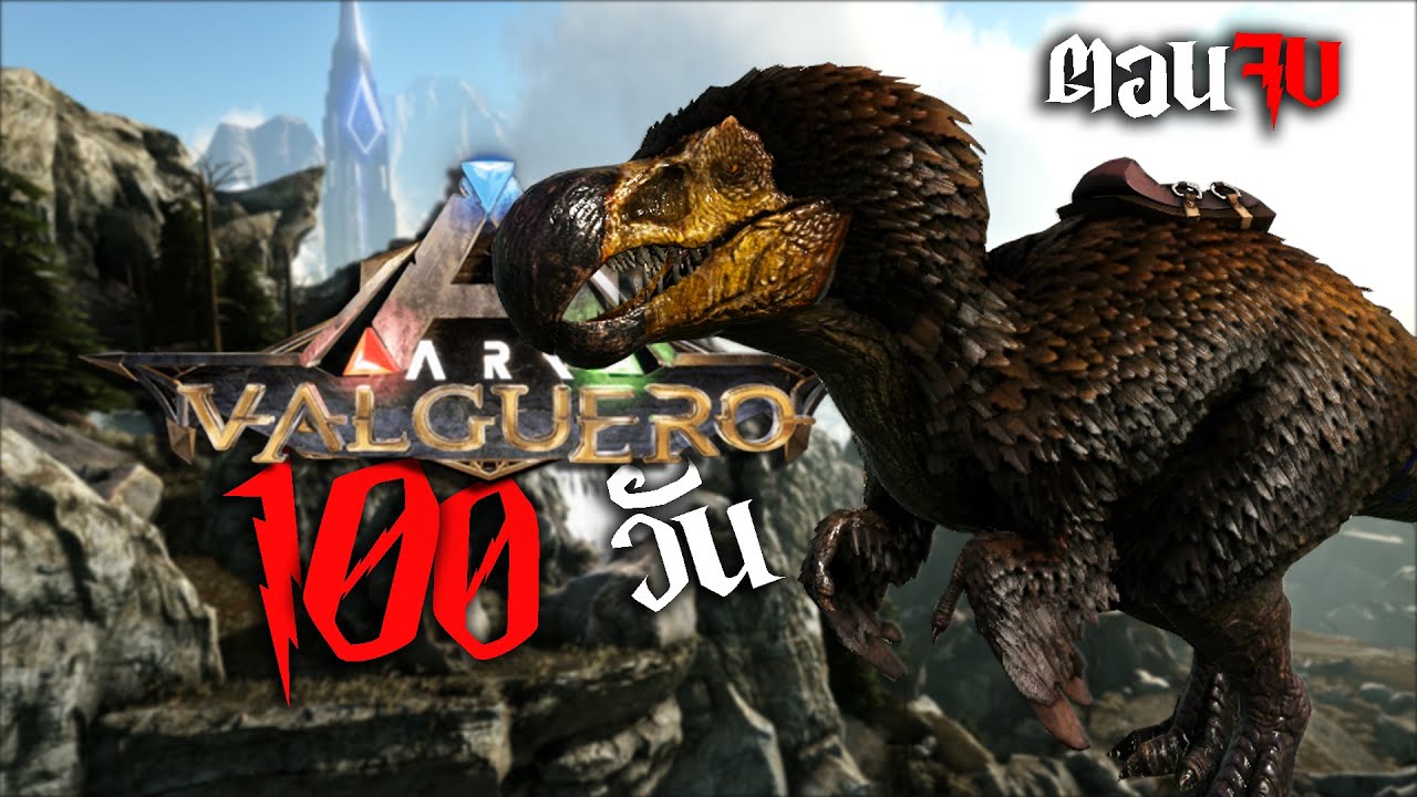 เอาชีวิตไปทิ้ง 100 วัน!!! ในดินแดนภูเขาลำเนาไพร | ARK : Valguero | #ตอนจบ feat:Cza