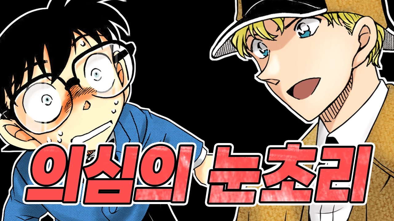 명탐정 코난 총괄편] 코난은 어떻게.....  [최신화 1119~1122화 총괄편]