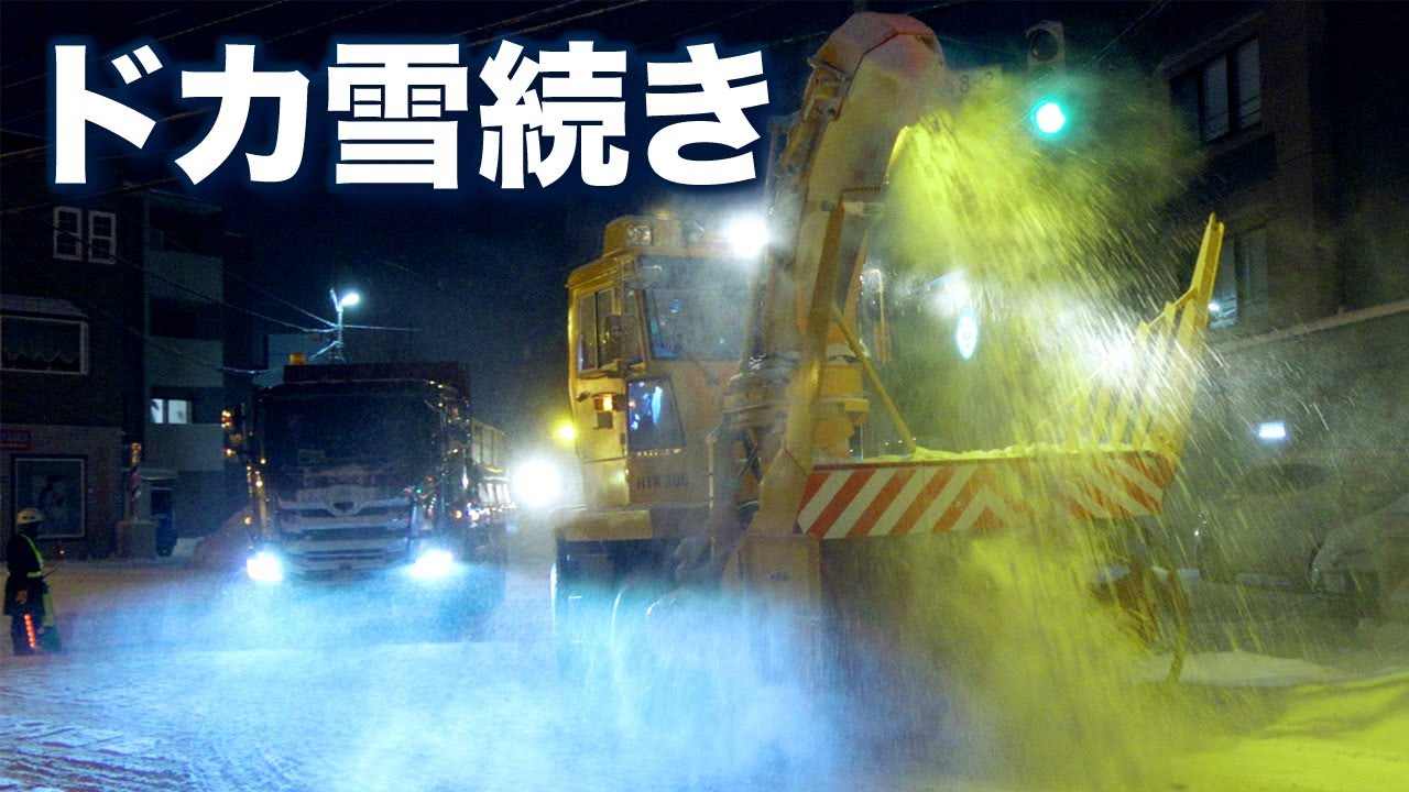 【排雪】札幌ドカ雪つづきで出動 The large snowplow's impressive teamwork | 4K