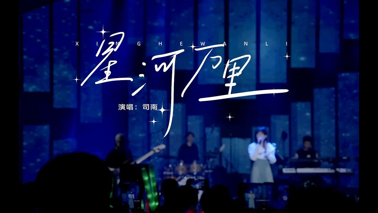 司南《星河万里》｜「听夏」成都站LIVE回顾