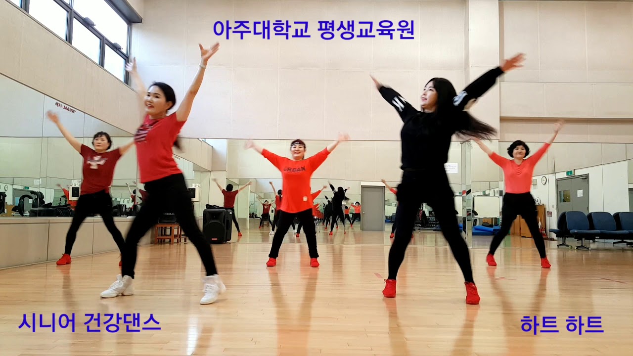 하트 하트 (시니어건강댄스) 아주대학교 평생교육원 - 임선희 LineDance 수원지부