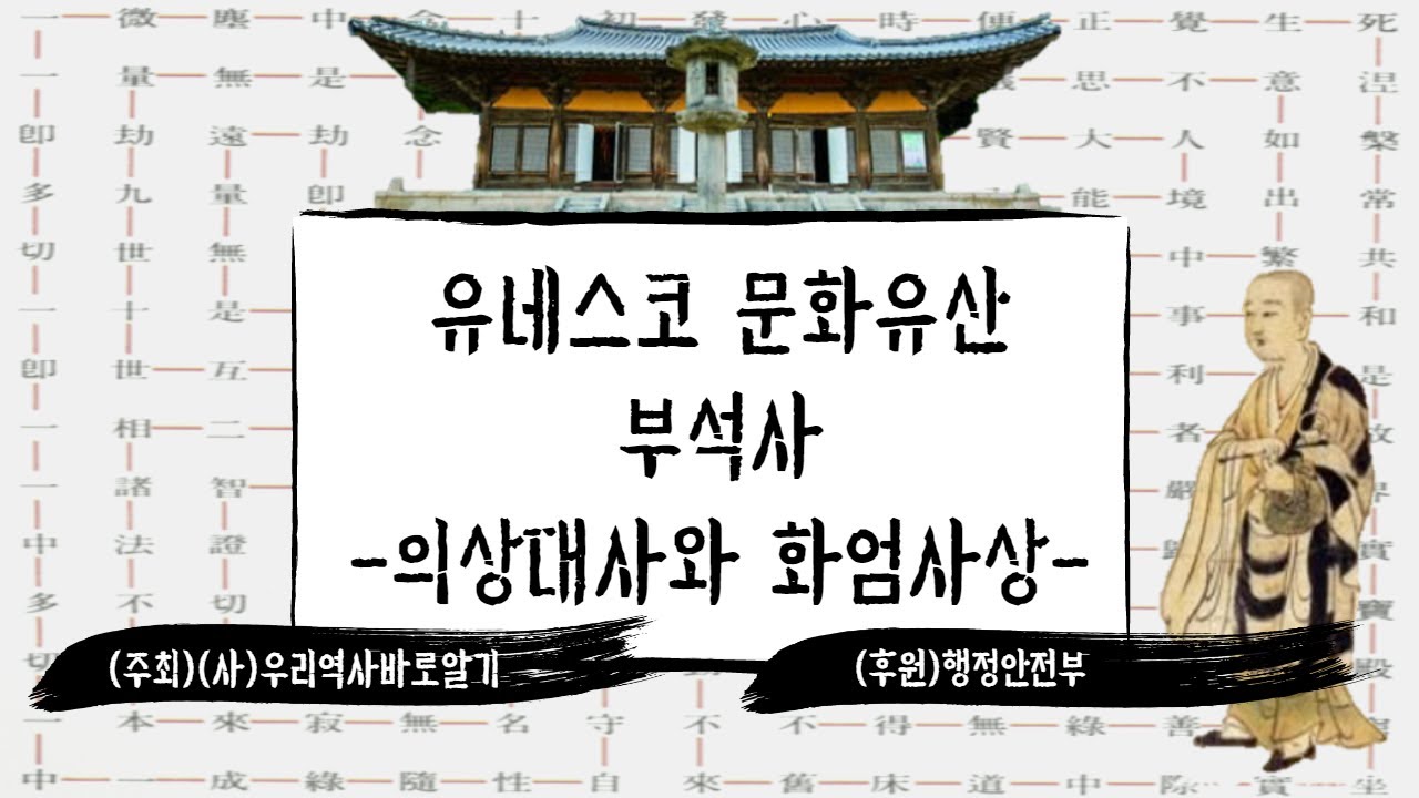 유네스코 문화유산, 부석사 | 의상대사와 화엄사상 | 조남호 교수