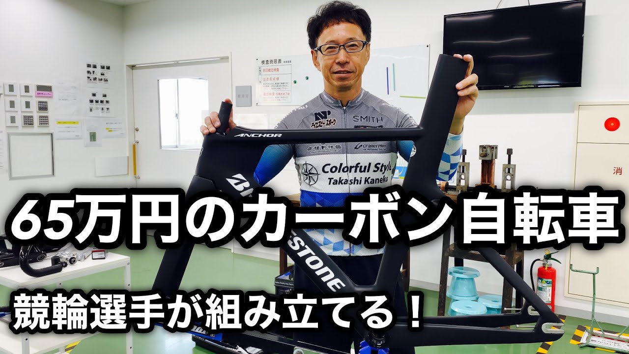 【自転車組み立て】🚴‍♀️65万円のカーボン自転車を競輪選手が組み立てる！ブリヂストンアンカーTS9 bicycle assembly
