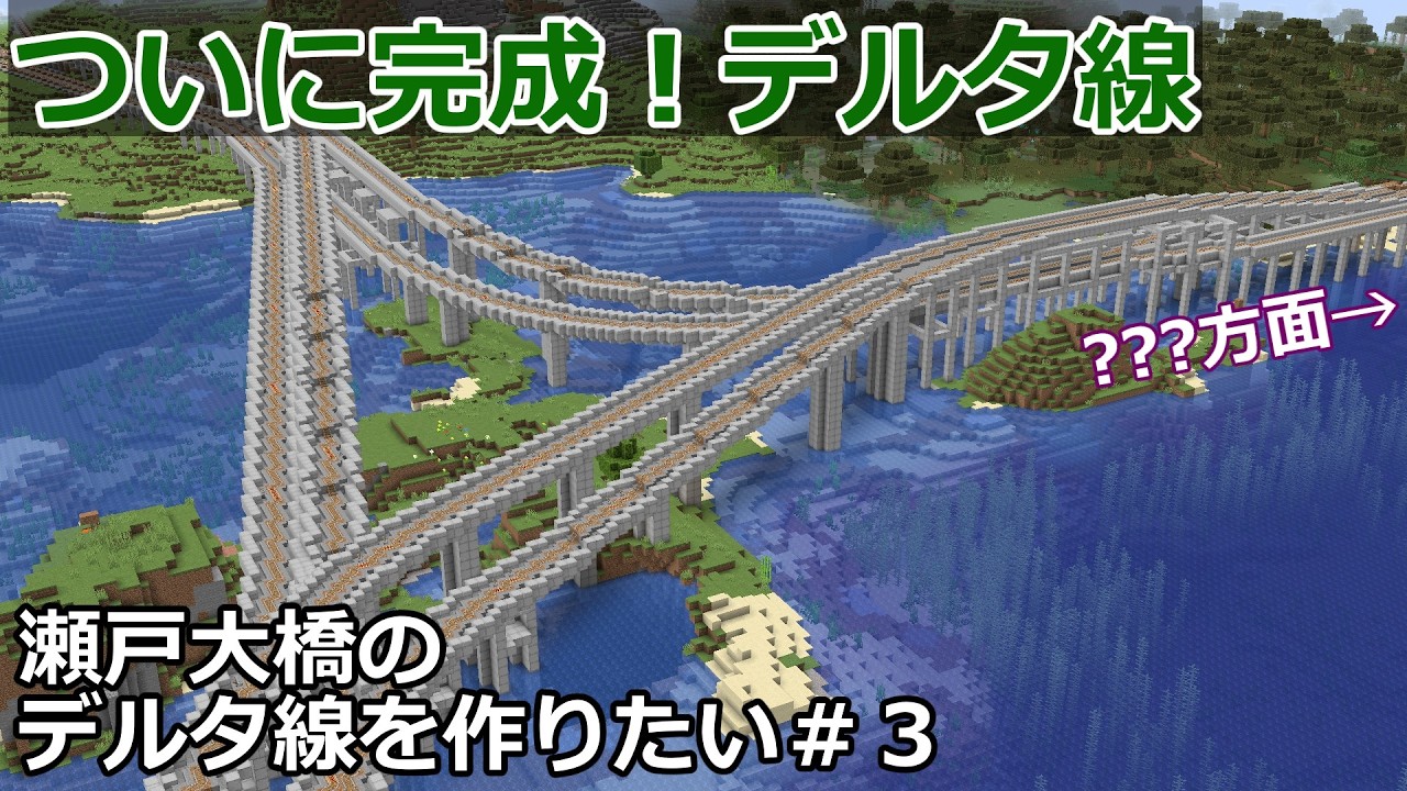 【マイクラ】ついに完成！デルタ線！　分岐の先はいったいどこへ・・・　瀬戸大橋のデルタ線を作りたい＃３　｜　北西開拓【鉄道建設Minecraft】