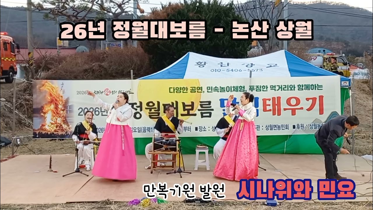 논산 정월대보름 🔥 만복기원 국악공연 #정월대보름 #대보름행사 #달집태우기 #국악공연 #풍물놀이 #사물놀이 #논산 #상월면 #뱃노래 #민요와사물놀이 #대전사물놀이학원 #대전장구학원