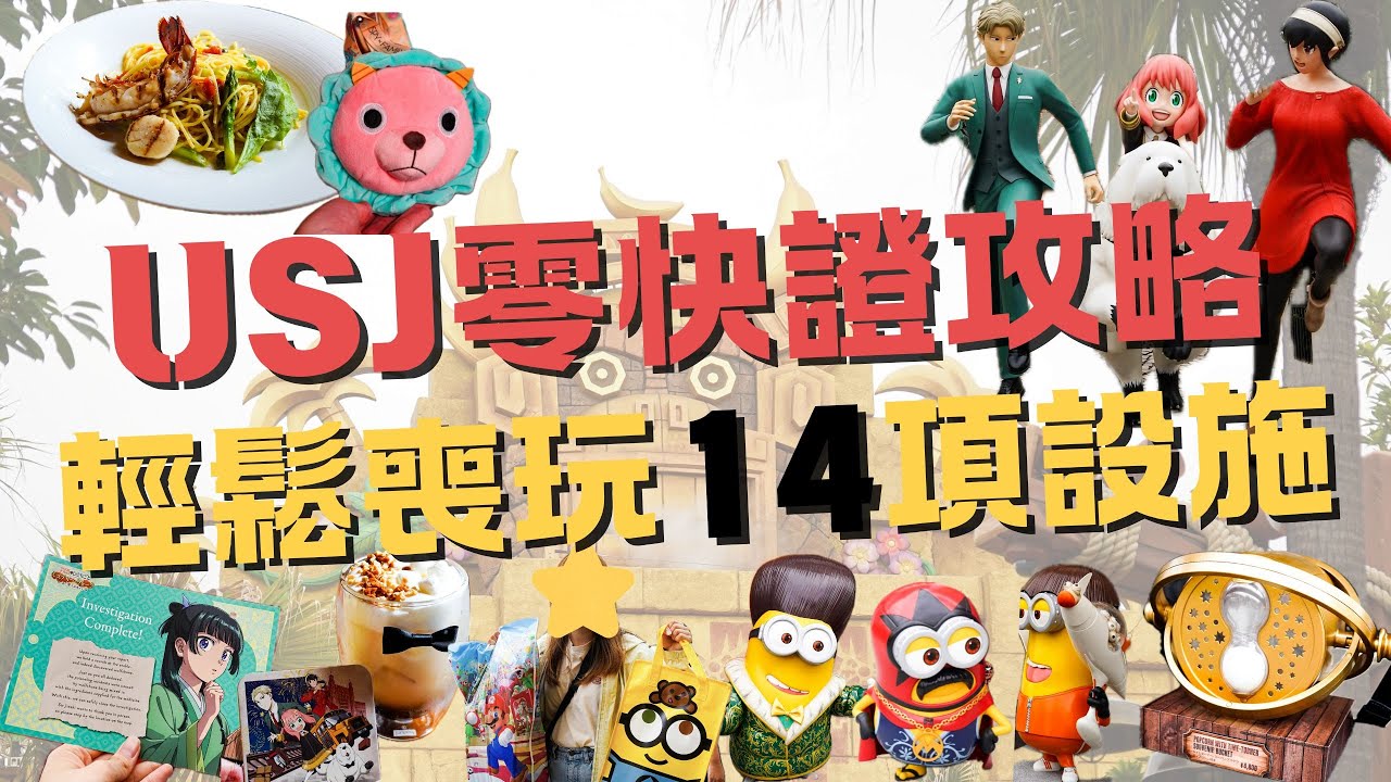 [USJ 環球影城 2025] 無痛通關14項｜藥師少女的獨語 徒步推理｜SPYxFAMILY 猜謎遊戲｜小小兵瘋狂任務～成為大壞蛋之路｜霍格華茲城堡之旅｜MEH MEH PRODUCTION