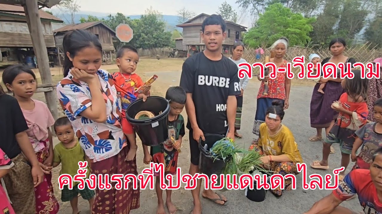#วิถีชาวบ้าน #เที่ยวลาวใต้ ครั้งแรกที่เดินทางไป เมืองสะม้วย ไปชายแดนลาว-เวียดนาม ดาไลย์ #สปปลาว