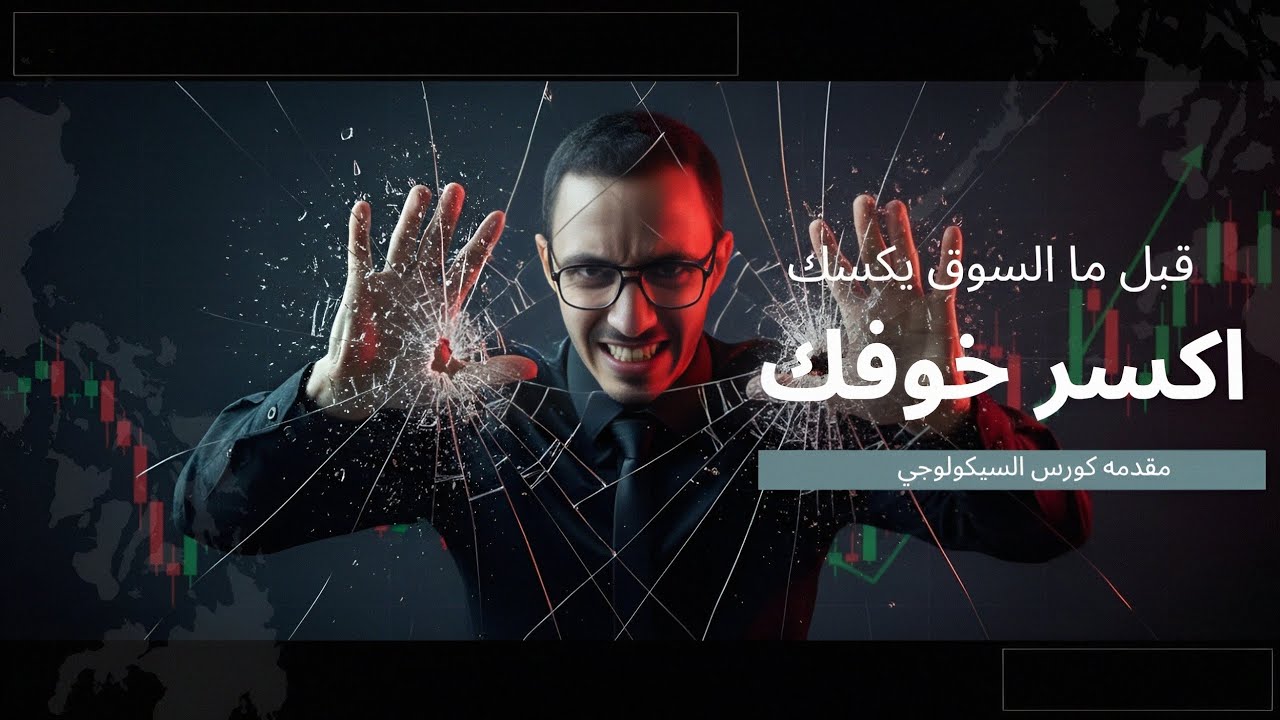 تحطيم القيود النفسية | مقدمة كورس سيكولوجية التداول – البداية الحقيقية للنجاح