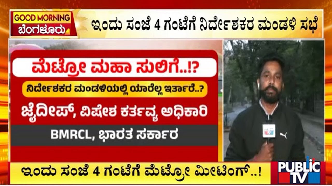ಇಂದು ಸಂಜೆ 4 ಗಂಟೆಗೆ ಮೆಟ್ರೋ ಮೀಟಿಂಗ್..! | Metro | Public Tv