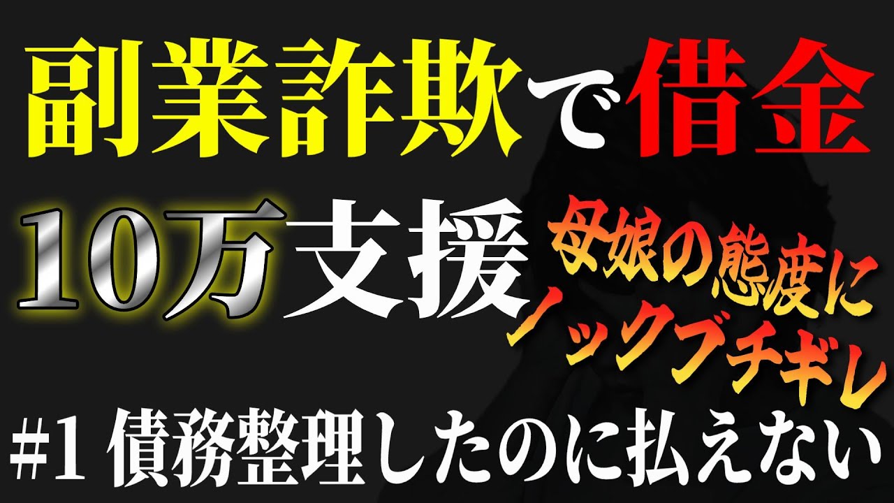 【 態度にノックブチギレ】《#1 副業詐欺で借金》210万円債務整理したはずなのに生活ができない…相談者と母親の言動にノックブチギレ