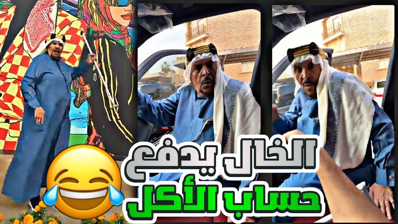 الخال بوطلال عصب لأن دفع حساب الأكل 😂😂 | رجعنا للمقالب مع الخال 😍😂