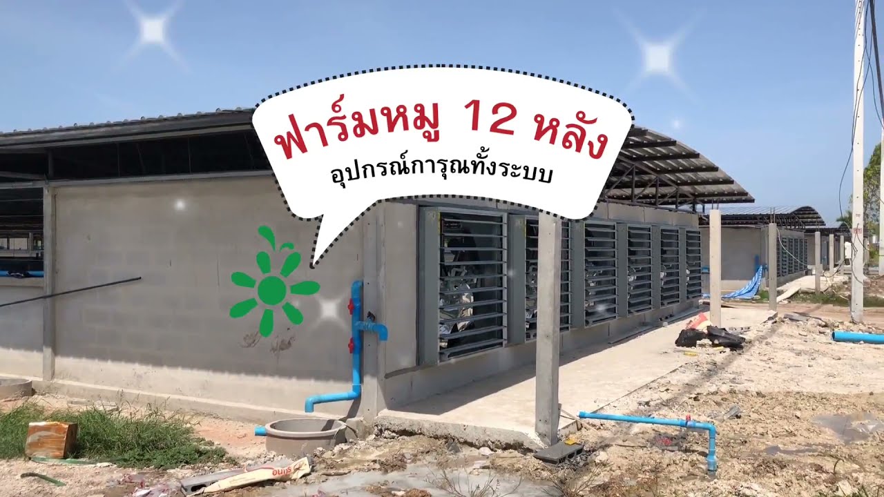 พาชมระบบฟาร์มหมูแบบทุกซอกทุกมุมกับช่างสมชายคนดีคนเดิมจ้า KaroonVlog : Ep4