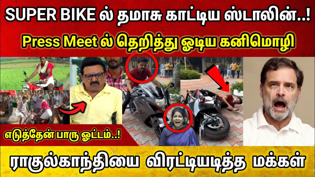 Super Bike ல் தமாசு காட்டிய ஸ்டாலின் • Press Meet ல் தெறித்து ஓடிய கனிமொழி • ராகுலை விரட்டிய மக்கள்