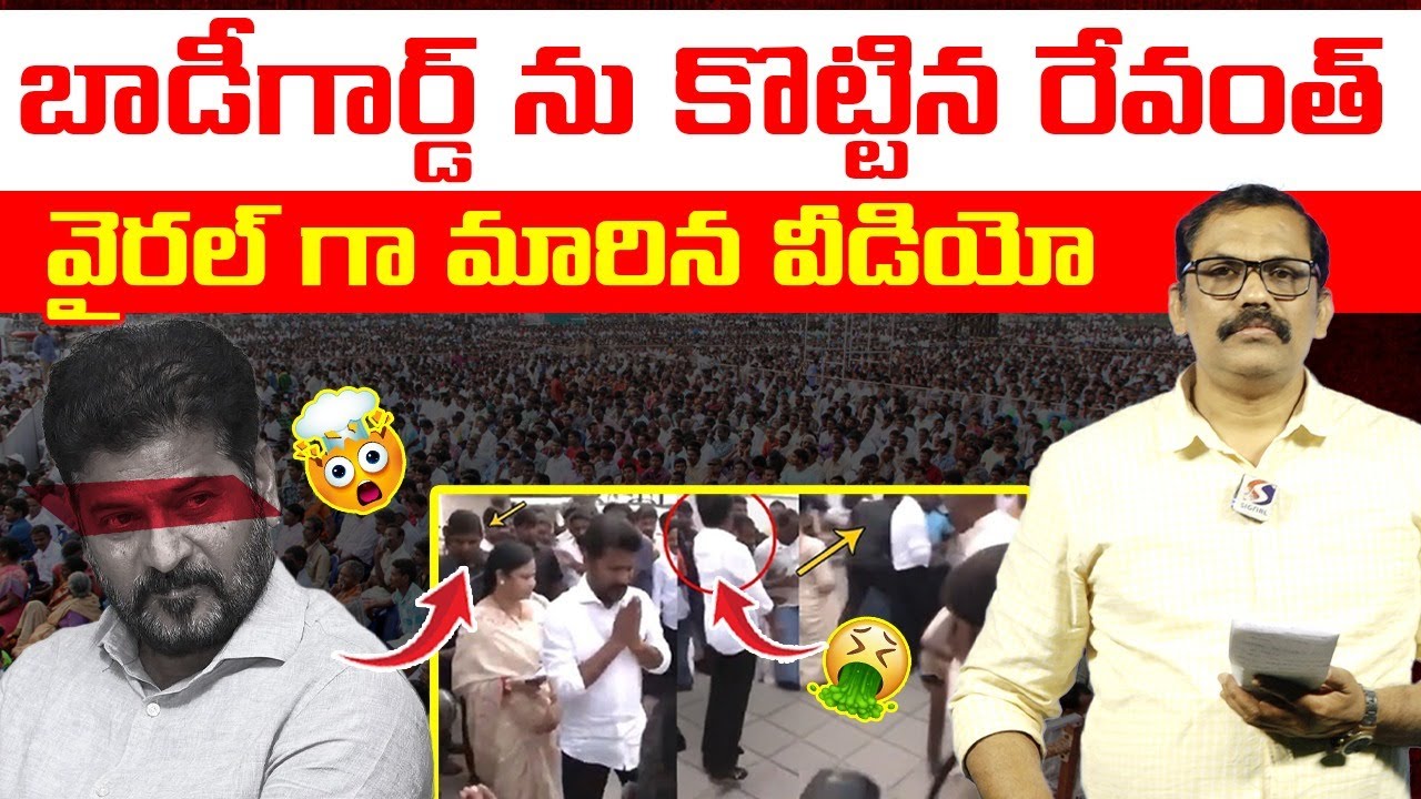 Revanth Reddy Viral Video 😱😰 : Revanth Reddy Beats Bodyguard in Public || Congress Govt || Signal TV